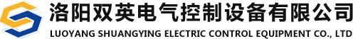 洛陽雙英電氣控制設備有限公司